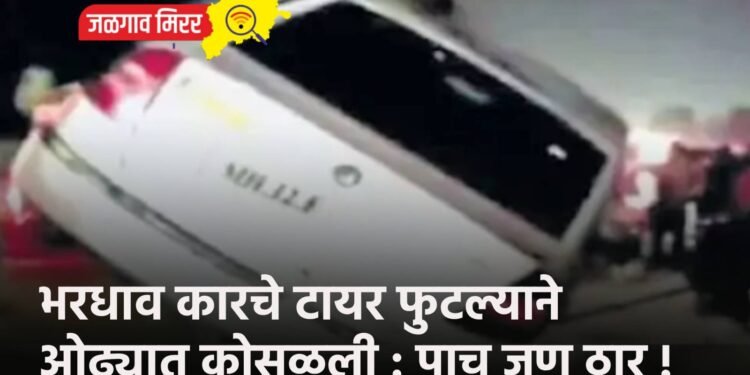 भरधाव कारचे टायर फुटल्याने ओढ्यात कोसळली : पाच जण ठार !