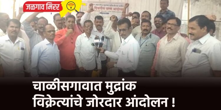 चाळीसगावात मुद्रांक विक्रेत्यांचे जोरदार आंदोलन !