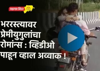 भररस्त्यावर प्रेमीयुगुलांचा रोमांन्स : व्हिडीओ पाहून व्हाल अव्वाक !