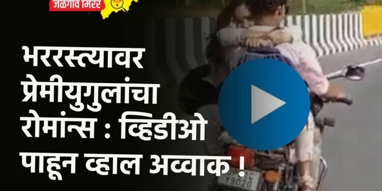 भररस्त्यावर प्रेमीयुगुलांचा रोमांन्स : व्हिडीओ पाहून व्हाल अव्वाक !
