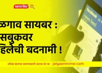 जळगाव सायबर : फेसबुकवर महिलेची बदनामी !