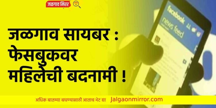 जळगाव सायबर : फेसबुकवर महिलेची बदनामी !
