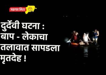 दुर्देवी घटना : बाप – लेकाचा तलावात सापडला मृतदेह !
