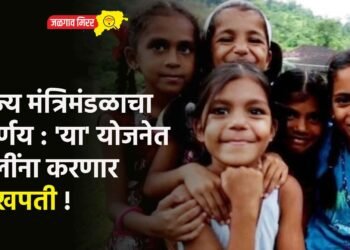 राज्य मंत्रिमंडळाचा निर्णय : ‘या’ योजनेत मुलींना करणार लखपती !