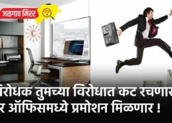 विरोधक तुमच्या विरोधात कट रचणार तर ऑफिसमध्ये प्रमोशन मिळणार !