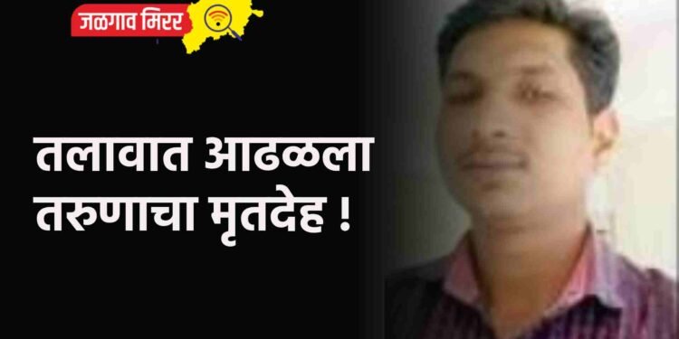 तलावात आढळला तरुणाचा मृतदेह !