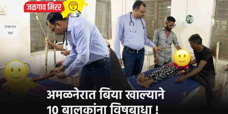 अमळनेरात बिया खाल्याने १० बालकांना विषबाधा !