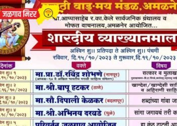 अमळनेरात १५ ऑक्टोबरपासून रंगणार शारदीय व्याख्यानमाला !