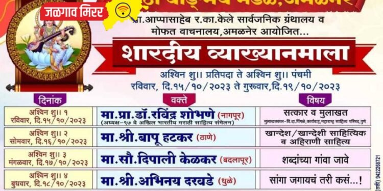 अमळनेरात १५ ऑक्टोबरपासून रंगणार शारदीय व्याख्यानमाला !