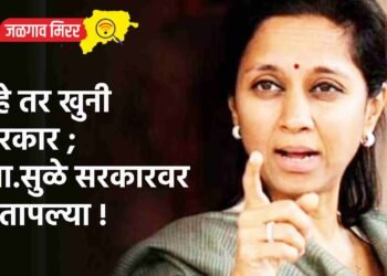 ..हे तर खुनी सरकार ; खा.सुळे सरकारवर संतापल्या !