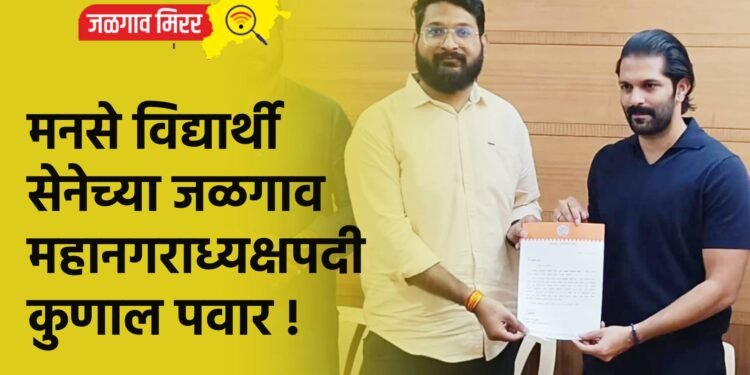 मनसे विद्यार्थी सेनेच्या जळगाव महानगराध्यक्षपदी कुणाल पवार !