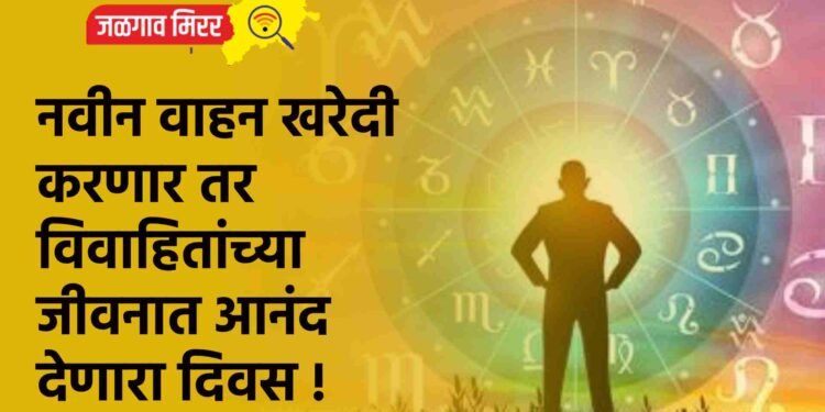 नवीन वाहन खरेदी करणार तर विवाहितांच्या जीवनात आनंद देणारा दिवस !