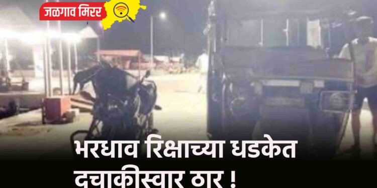 भरधाव रिक्षाच्या धडकेत दुचाकीस्वार ठार !