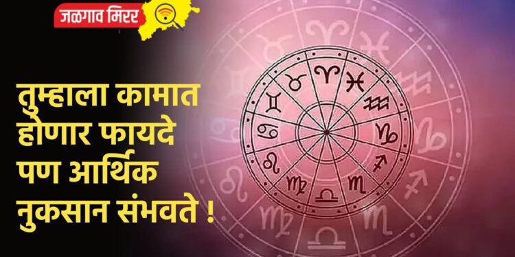 तुम्हाला कामात होणार फायदे पण आर्थिक नुकसान संभवते !