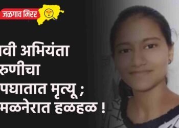 भावी अभियंता तरुणीचा अपघातात मृत्यू ; अमळनेरात हळहळ !