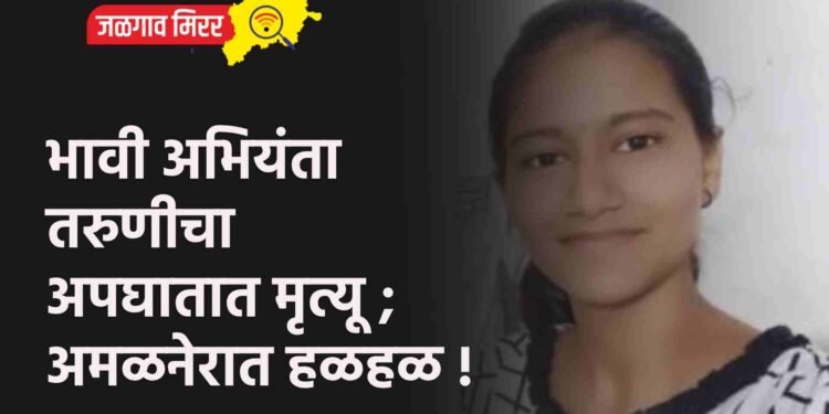 भावी अभियंता तरुणीचा अपघातात मृत्यू ; अमळनेरात हळहळ !