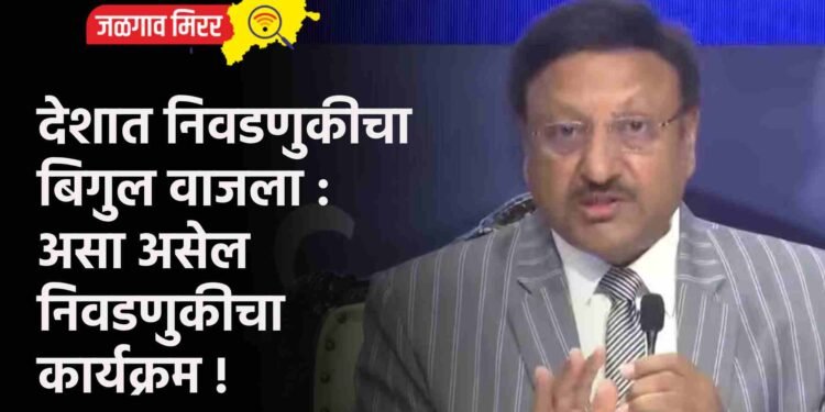 देशात निवडणुकीचा बिगुल वाजला : असा असेल निवडणुकीचा कार्यक्रम !