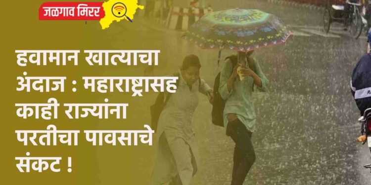 हवामान खात्याचा अंदाज : महाराष्ट्रासह काही राज्यांना परतीचा पावसाचे संकट !