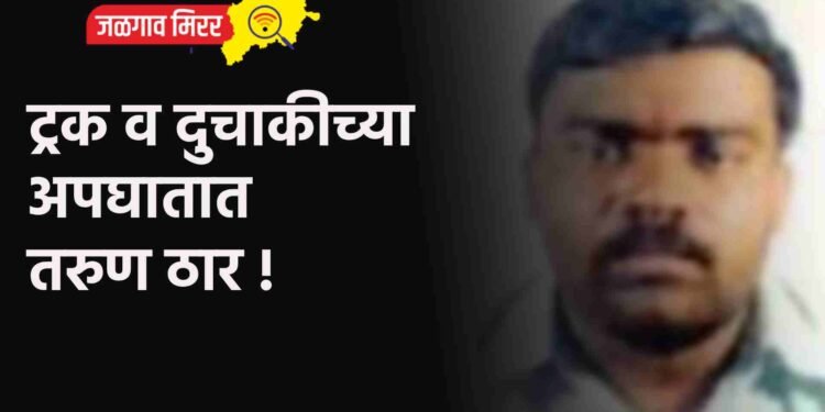 ट्रक व दुचाकीच्या अपघातात तरुण ठार !