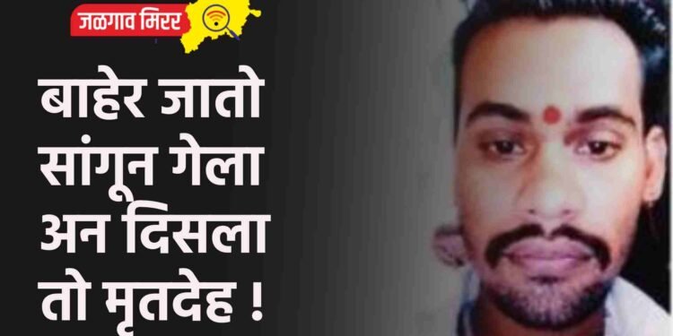 बाहेर जातो सांगून गेला अन दिसला तो मृतदेह !