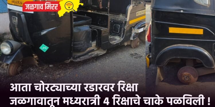 आता चोरट्याच्या रडारवर रिक्षा : जळगावातून मध्यरात्री ४ रिक्षाचे चाके पळविली !