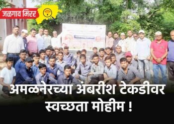 अमळनेरच्या अंबरीश टेकडीवर स्वच्छता मोहीम !