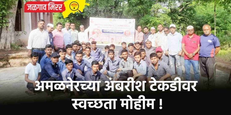 अमळनेरच्या अंबरीश टेकडीवर स्वच्छता मोहीम !