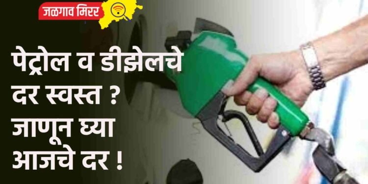 पेट्रोल व डीझेलचे दर स्वस्त ? जाणून घ्या आजचे दर !