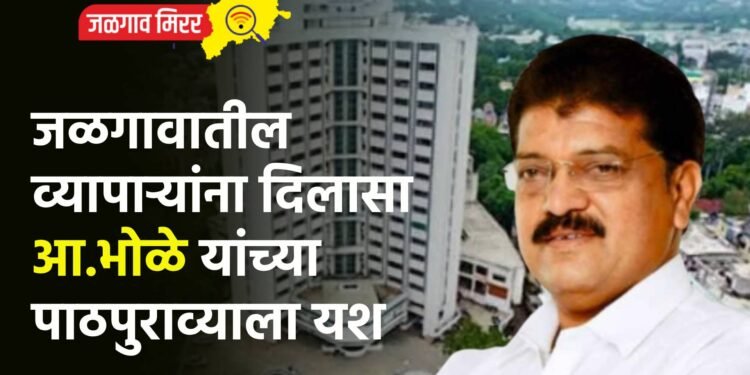 जळगावातील व्यापार्‍यांना दिलासा : आ.भोळे यांच्या पाठपुराव्याला यश