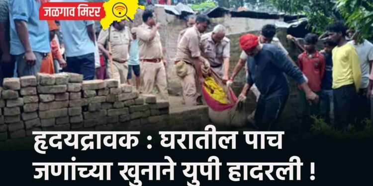 हृदयद्रावक : घरातील पाच जणांच्या खुनाने युपी हादरली !
