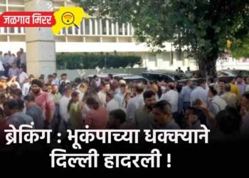 ब्रेकिंग : भूकंपाच्या धक्क्याने दिल्ली हादरली !