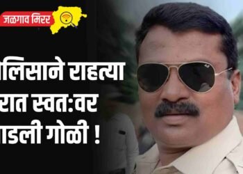 पोलिसाने राहत्या घरात स्वत:वर झाडली गोळी !