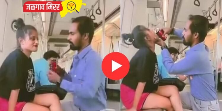 मेट्रोत प्रेमीयुगुलांचा विचित्र व्हिडीओ : असा घेतला कोल्ड्रिंग्सचा आस्वाद !