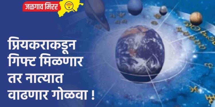 प्रियकराकडून गिफ्ट मिळणार तर नात्यात वाढणार गोळवा !