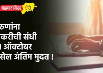 तरुणांना नोकरीची संधी : ३१ ऑक्टोबर असेल अंतिम मुदत !