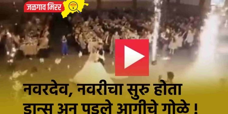 नवरदेव, नवरीचा सुरु होता डान्स अन पडले आगीचे गोळे !