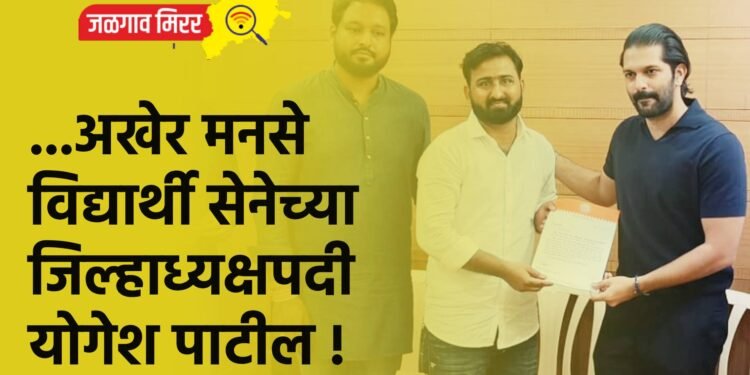 …अखेर मनसे विद्यार्थी सेनेच्या जिल्हाध्यक्षपदी योगेश पाटील !