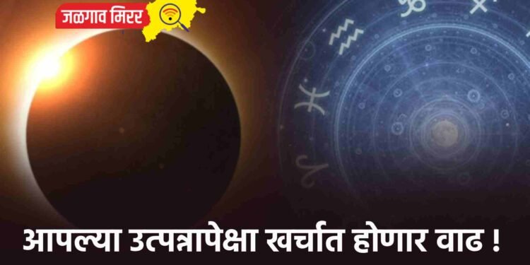 आपल्या उत्पन्नापेक्षा खर्चात होणार वाढ !