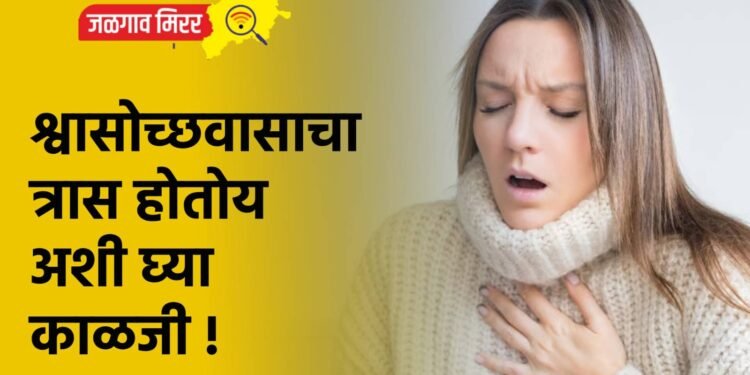 श्वासोच्छवासाचा त्रास होतोय अशी घ्या काळजी !