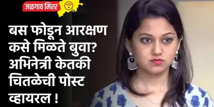 बस फोडून आरक्षण कसे मिळते बुवा? अभिनेत्री केतकी चितळेची पोस्ट व्हायरल !