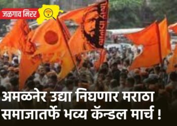 अमळनेर उद्या निघणार मराठा समाजातर्फे भव्य कॅन्डल मार्च !