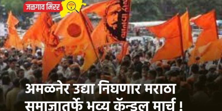 अमळनेर उद्या निघणार मराठा समाजातर्फे भव्य कॅन्डल मार्च !