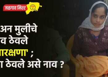…अन मुलीचे नाव ठेवले ‘आरक्षणा’ ; का ठेवले असे नाव ?
