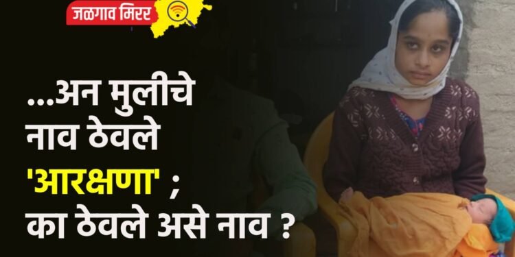 …अन मुलीचे नाव ठेवले ‘आरक्षणा’ ; का ठेवले असे नाव ?