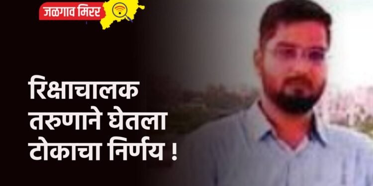 रिक्षाचालक तरुणाने घेतला टोकाचा निर्णय !