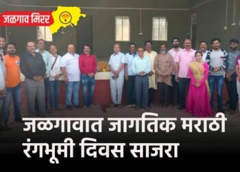 जळगावात जागतिक मराठी रंगभूमी दिवस साजरा