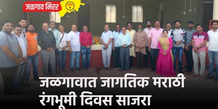 जळगावात जागतिक मराठी रंगभूमी दिवस साजरा