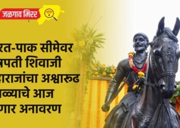 भारत-पाक सीमेवर छत्रपती शिवाजी महाराजांचा अश्वारूढ पुतळ्याचे आज होणार अनावरण