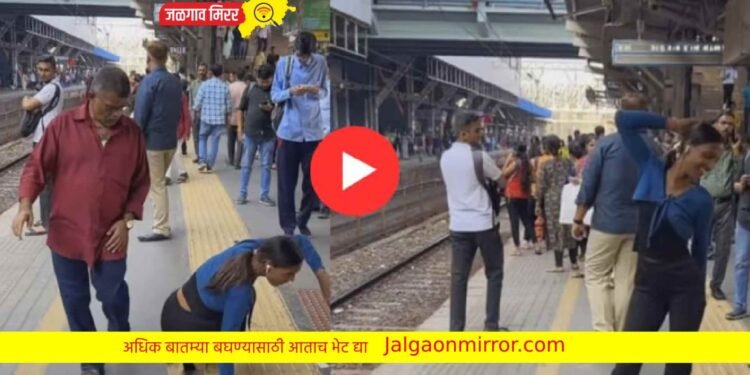रेल्वे स्थानकावर अचानक तरुणी लागली नाचायला अन काकांना शॉकच बसला !