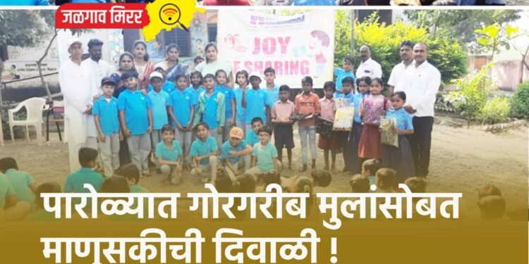 पारोळ्यात गोरगरीब मुलांसोबत माणूसकीची दिवाळी !